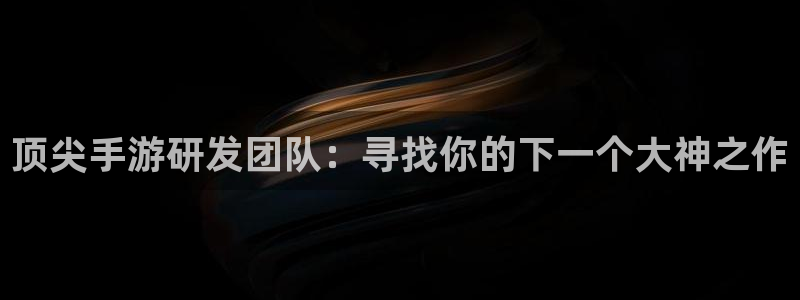 摩根娱乐官网入口网站在线观看：顶尖手游研发团队：寻找你的下一