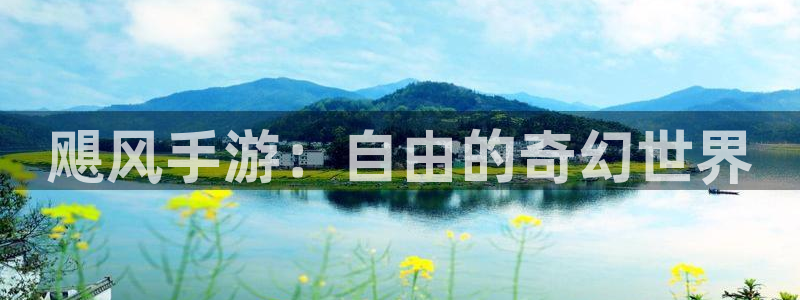 摩根娱乐这个平台怎么样啊：飓风手游：自由的奇幻世界