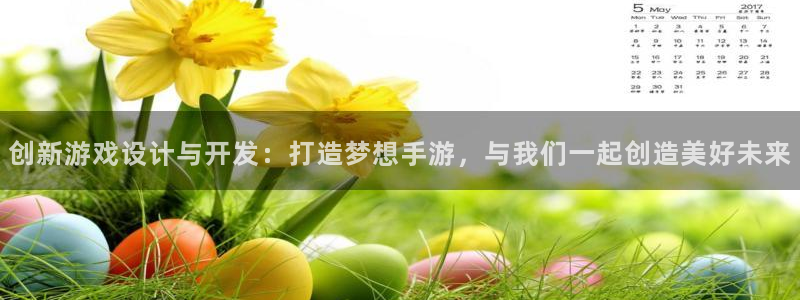 摩根娱乐这个平台怎么样知乎：创新游戏设计与开发：打造梦想手游