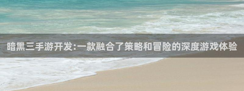 摩根娱乐app下载安装最新版：暗黑三手游开发:一款融合了策略