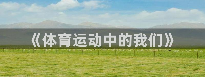 米兰体育平台