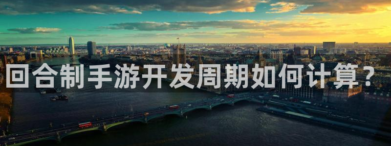 摩根娱乐官网入口：回合制手游开发周期如何计算？